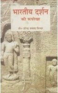 Bharatiya Darshan ki Rooprekha (Hardcover - Hindi) | Released: 2006