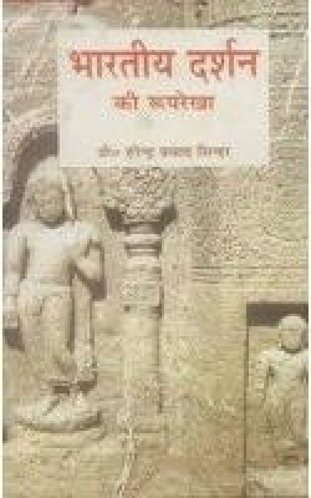 Bharatiya Darshan ki Rooprekha (Hardcover - Hindi) | Released: 2006