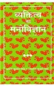 Vyaktitva ka Manovigyan (Paperback - Hindi) | Released: 2008