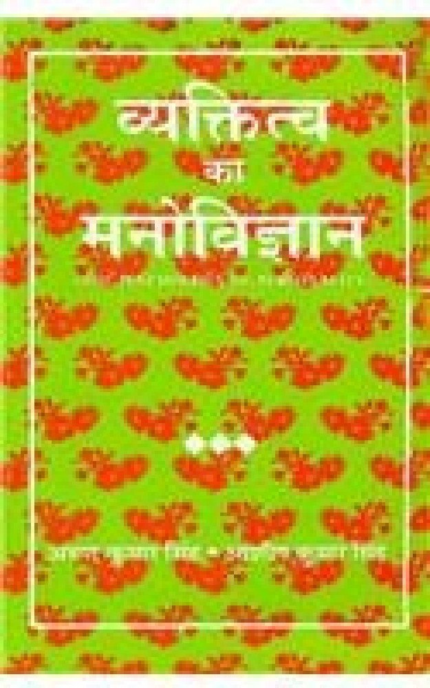 Vyaktitva ka Manovigyan (Paperback - Hindi) | Released: 2008