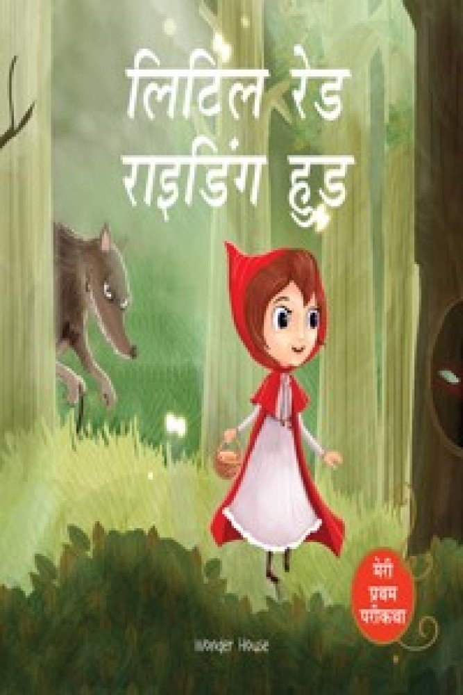 Meri Pratham Parikatha - Little Red Riding Hood (Paperback - Hindi) | Released: 15 Mar 2019