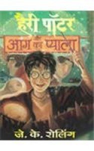 Harry Porter Aur Aag Ka Pyala (Paperback - Hindi) | Released: 2006