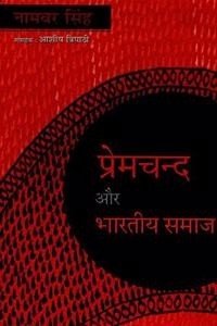 Premchand Aur Bhartiya Samaj (Paperback - Hindi) | Released: 21 Sep 2017
